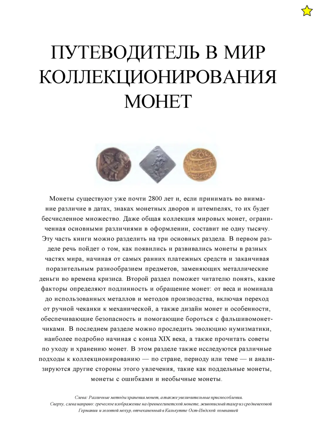 ﻿Путеводитель в мир коллекционирования моне