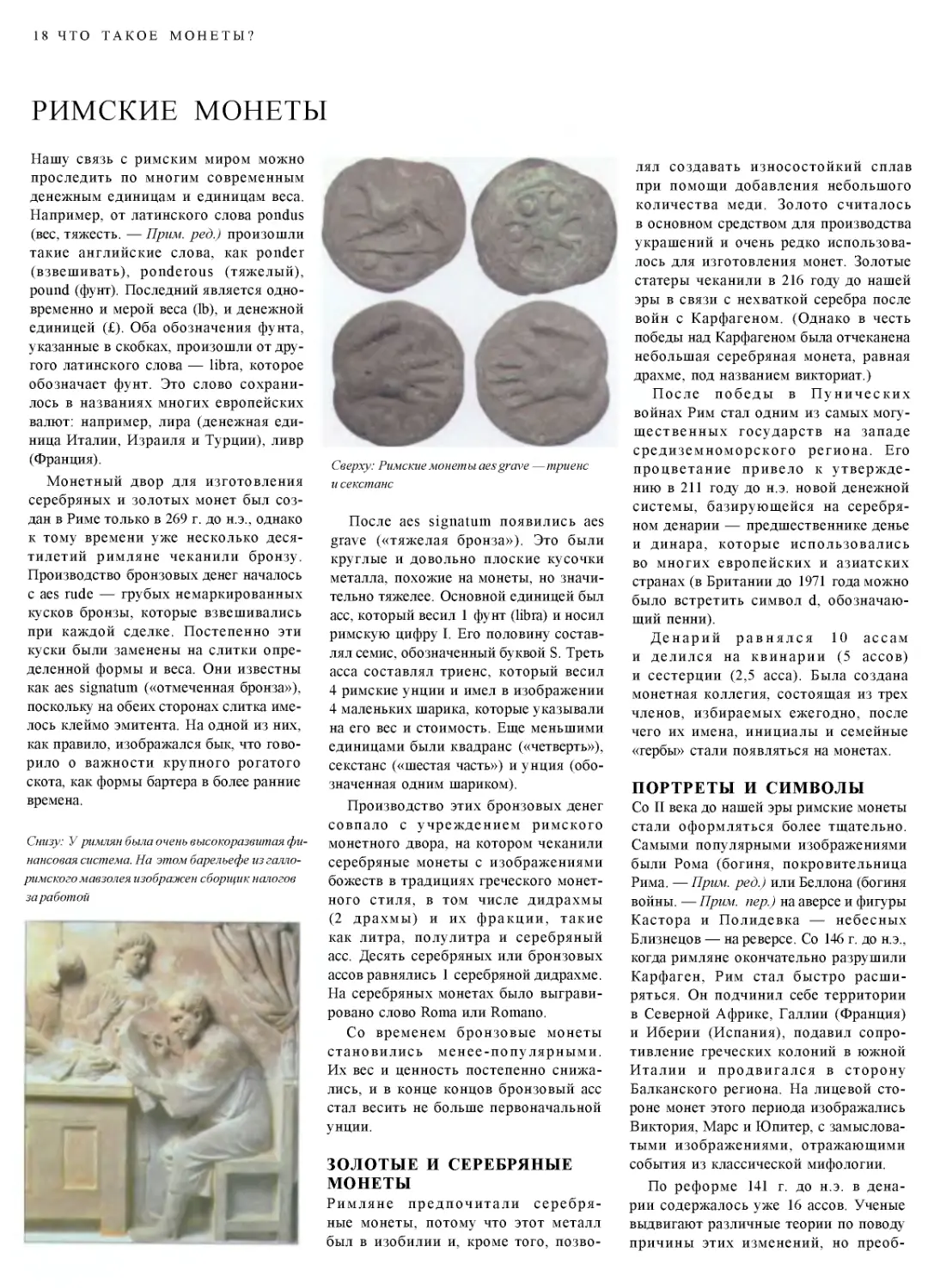 ﻿Римские монеты