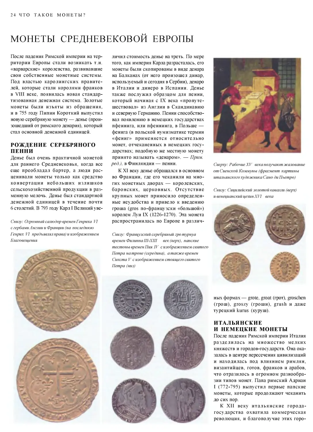 ﻿Монеты Средневековой Европы