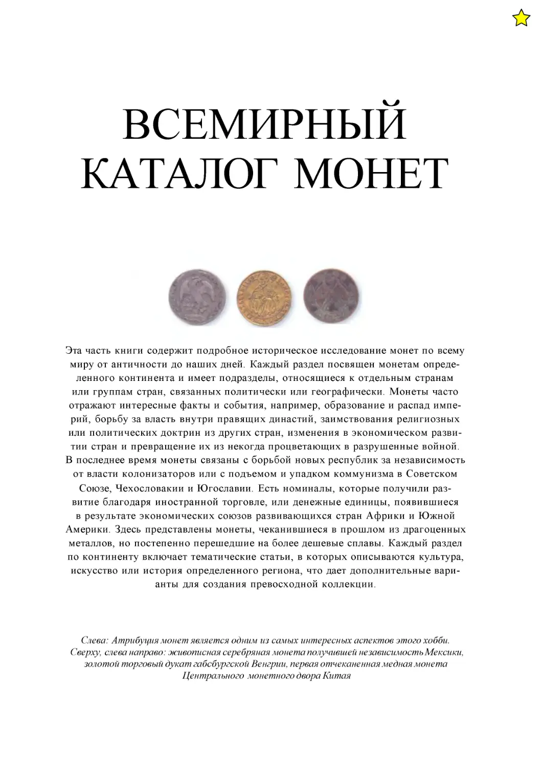 ﻿Всемирный каталог монет