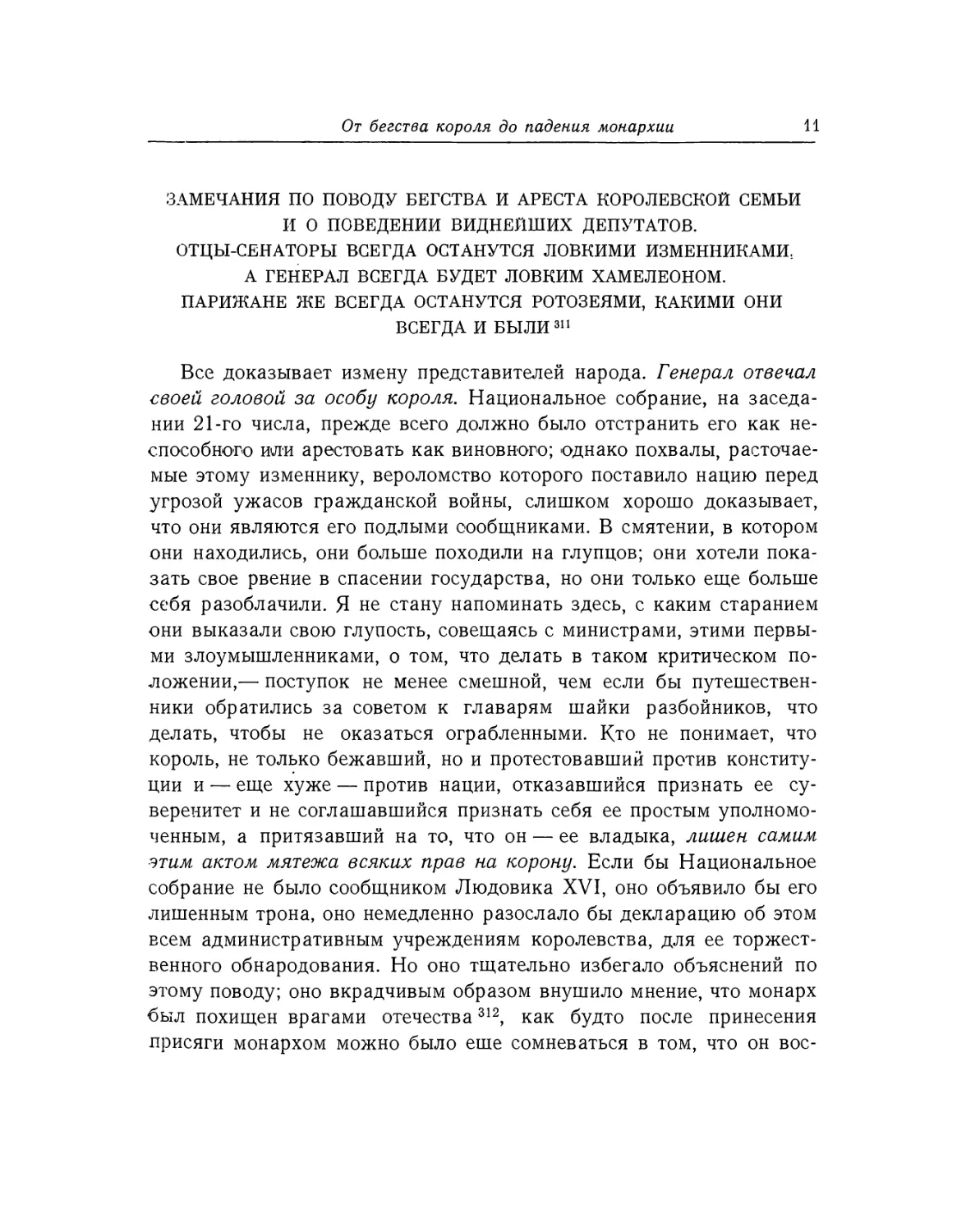 Замечания по поводу бегства и ареста королевской семьи