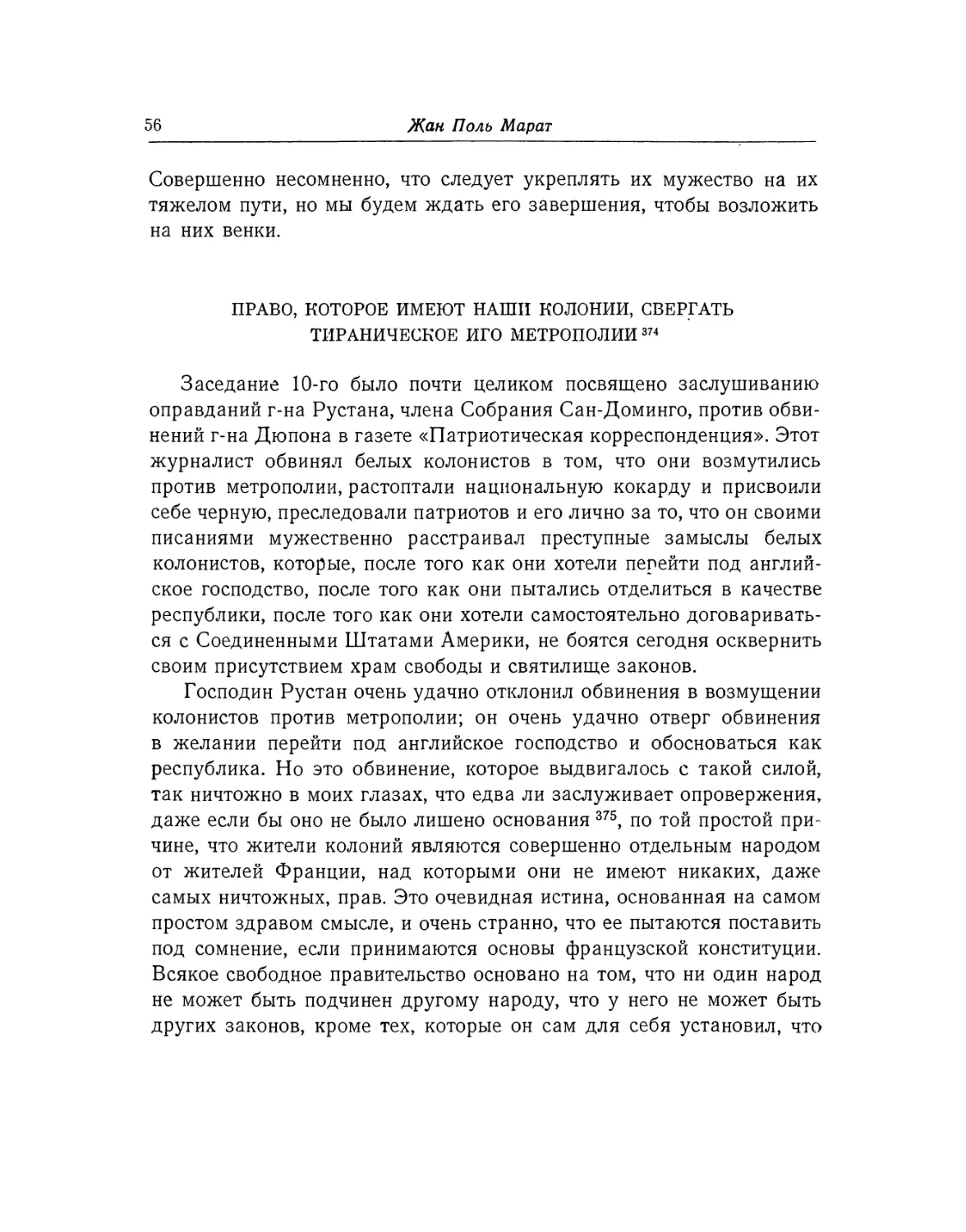 Право, которое имеют наши колонии, свергать тираническое иго метрополии