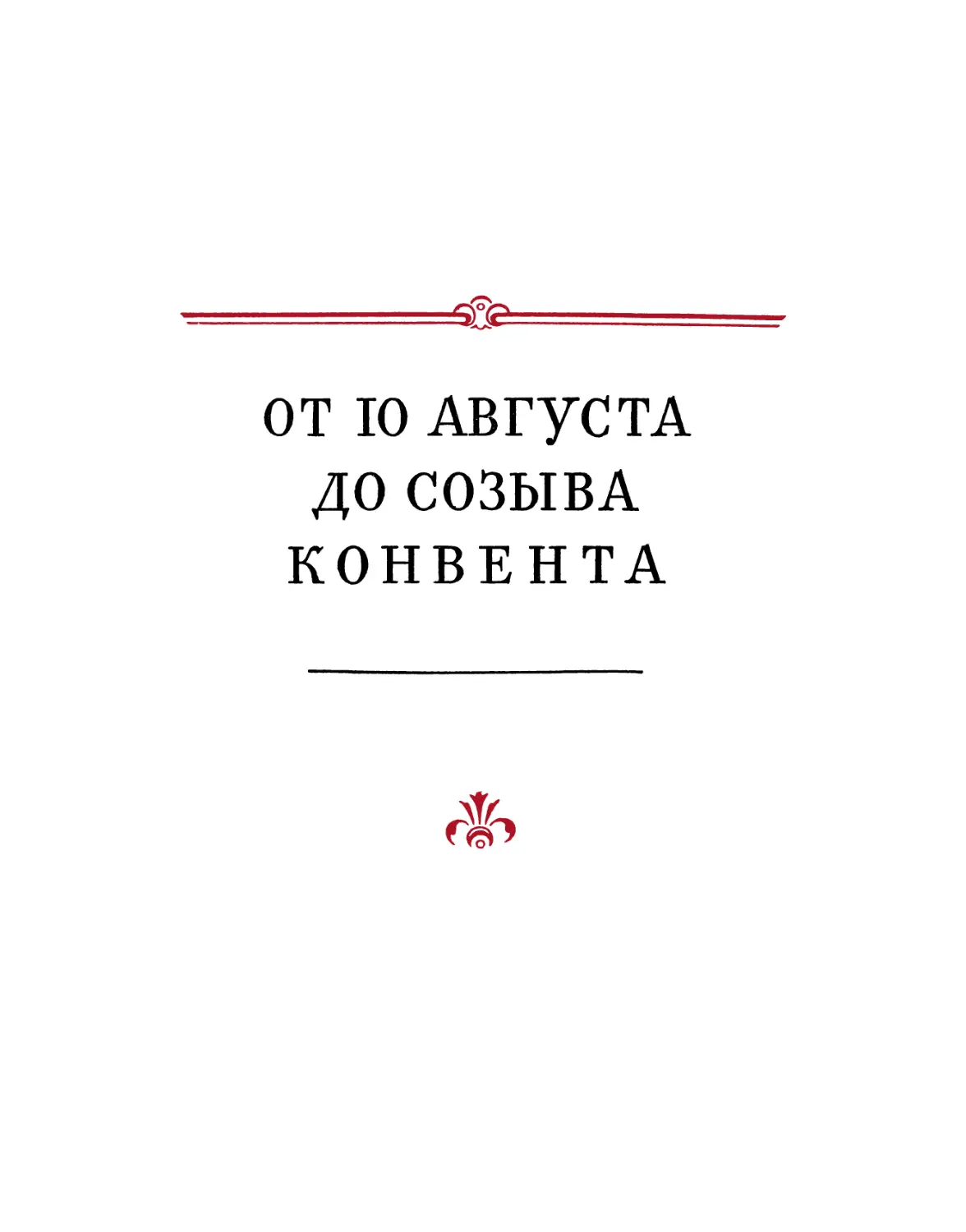 От 10 августа до созыва Конвента