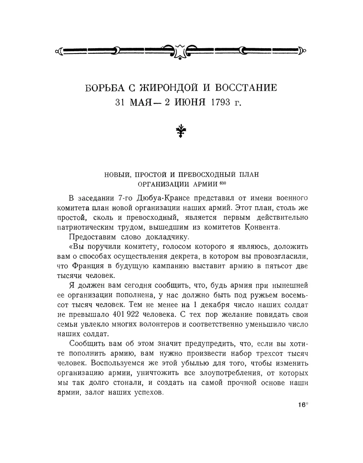 Борьба с Жирондой и восстание 31 мая — 2 июня 1793 г