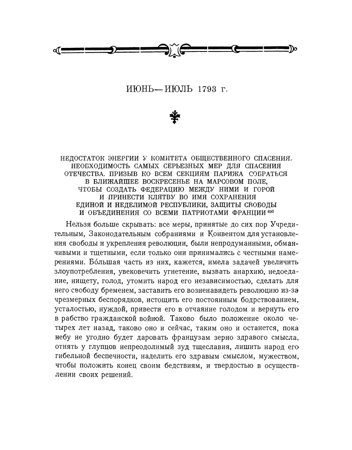 Июнь — июль 1793 г.