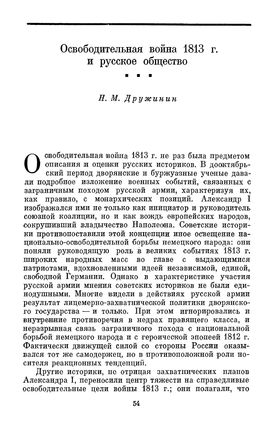 П. М. Дружинин. Освободительная война 1813 г. и русское общество