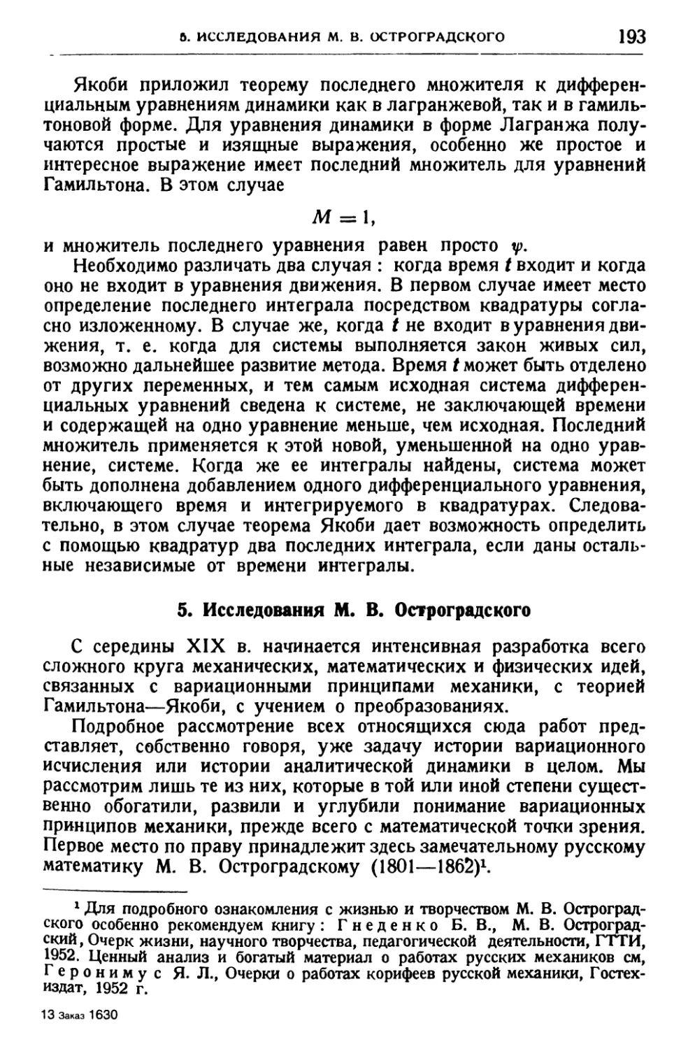 5. Исследования М. В. Остроградского