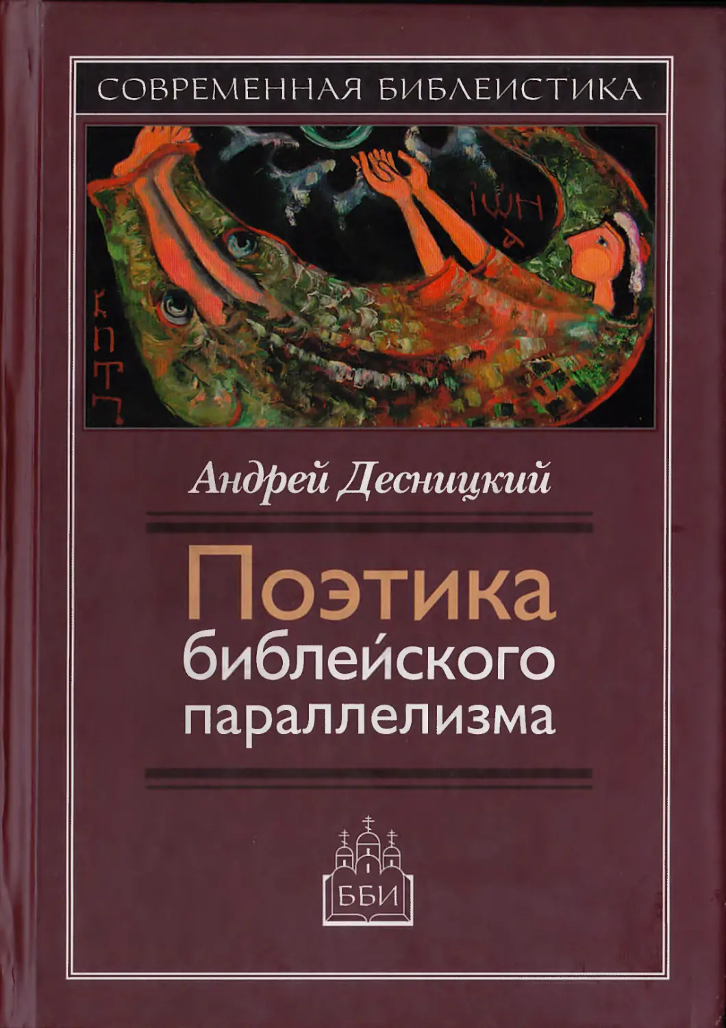 Книга бытия десницкий. Десницкий, а.с. поэтика библейского параллелизма. ББИ, 2007 год..