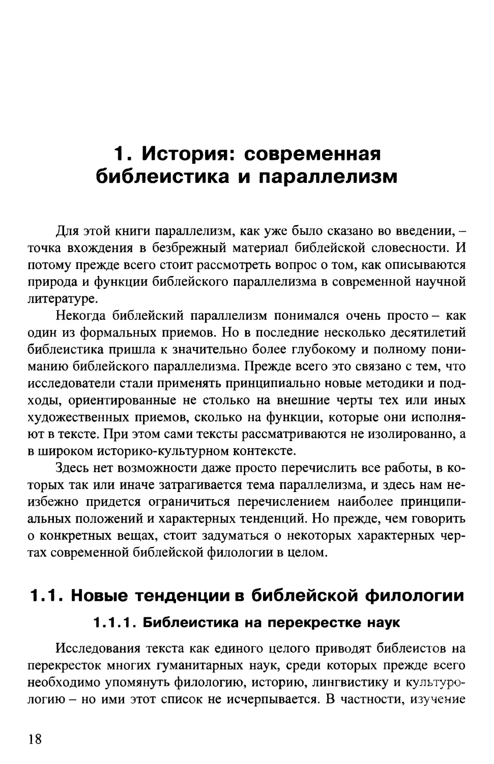 1. ИСТОРИЯ: СОВРЕМЕННАЯ БИБЛЕИСТИКА И ПАРАЛЛЕЛИЗМ