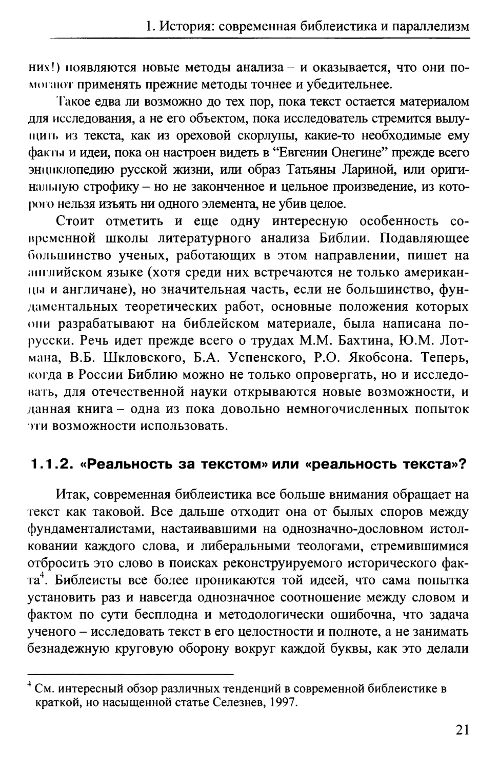 1.1.2. «Реальность за текстом» или «реальность текста»?