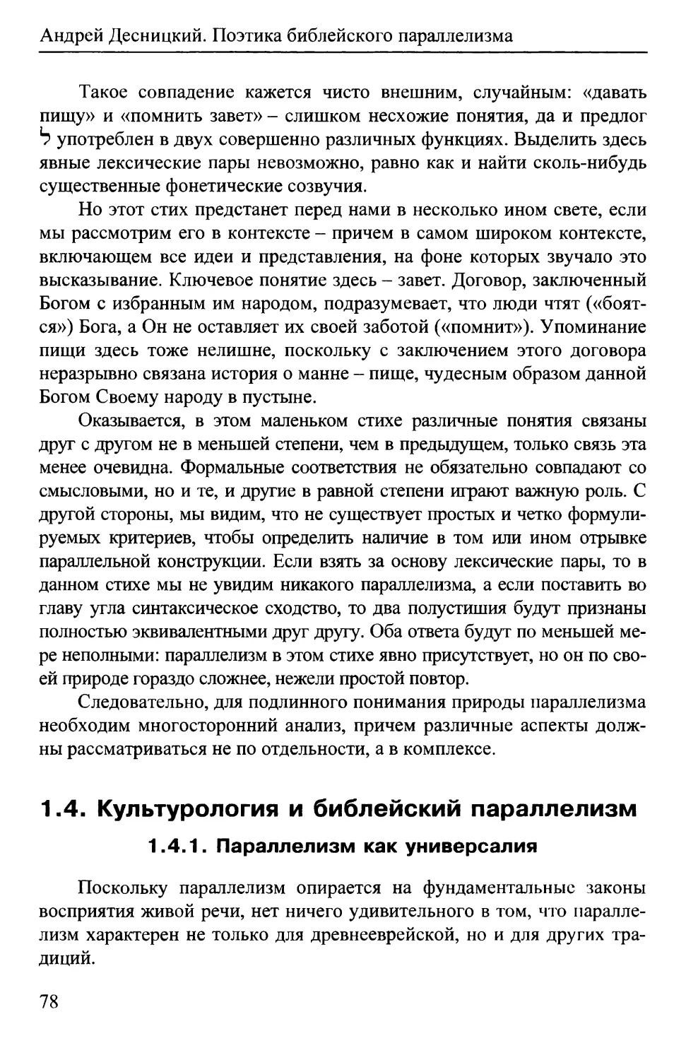 1.4. Культурология и библейский параллелизм