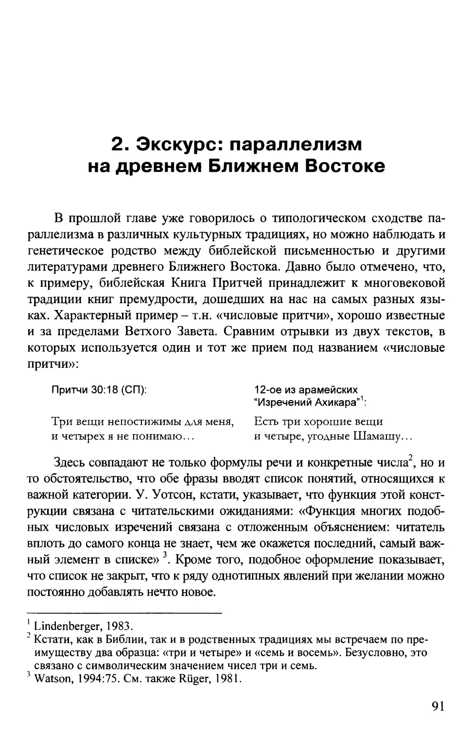 2. ЭКСКУРС: ПАРАЛЛЕЛИЗМ НА ДРЕВНЕМ БЛИЖНЕМ ВОСТОКЕ