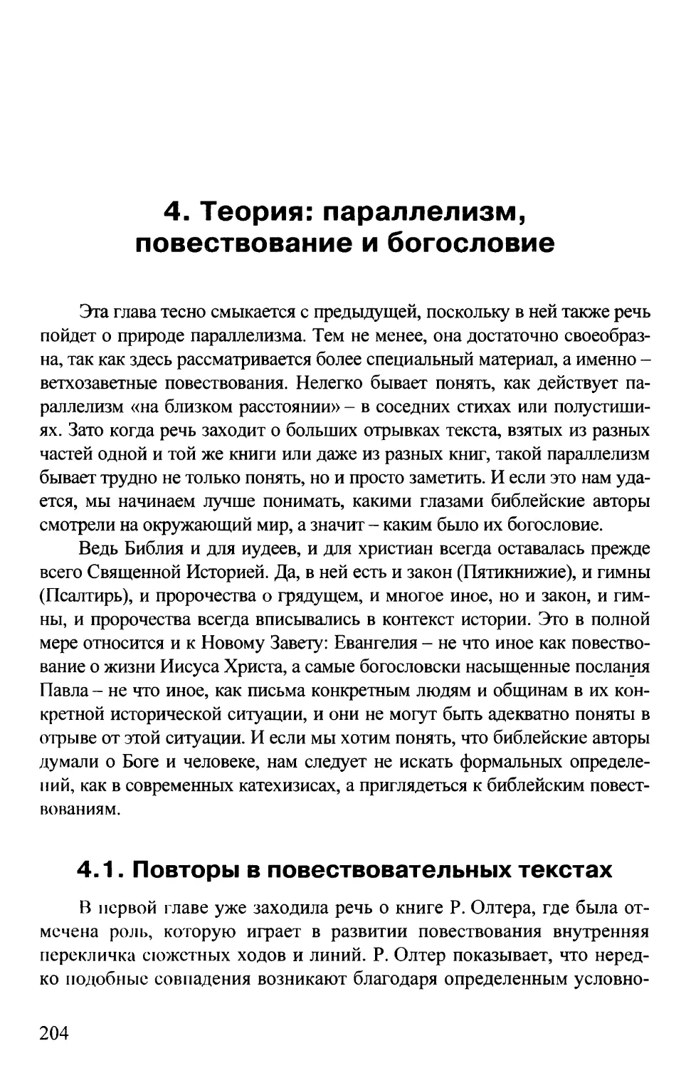 4. ТЕОРИЯ: ПАРАЛЛЕЛИЗМ, ПОВЕСТВОВАНИЕ И БОГОСЛОВИЕ