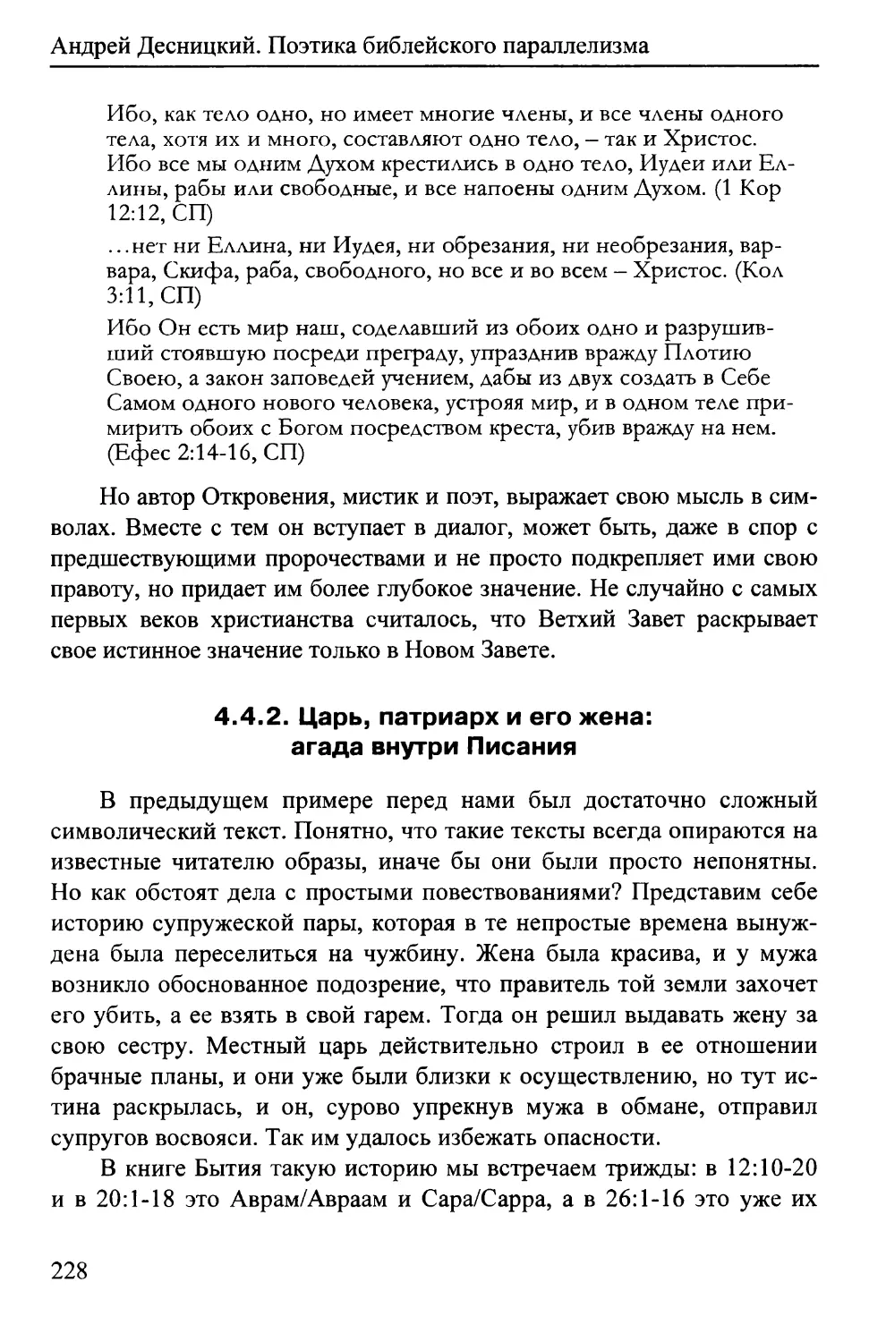 4.4.2. Царь, патриарх и его жена: агада внутри Писания