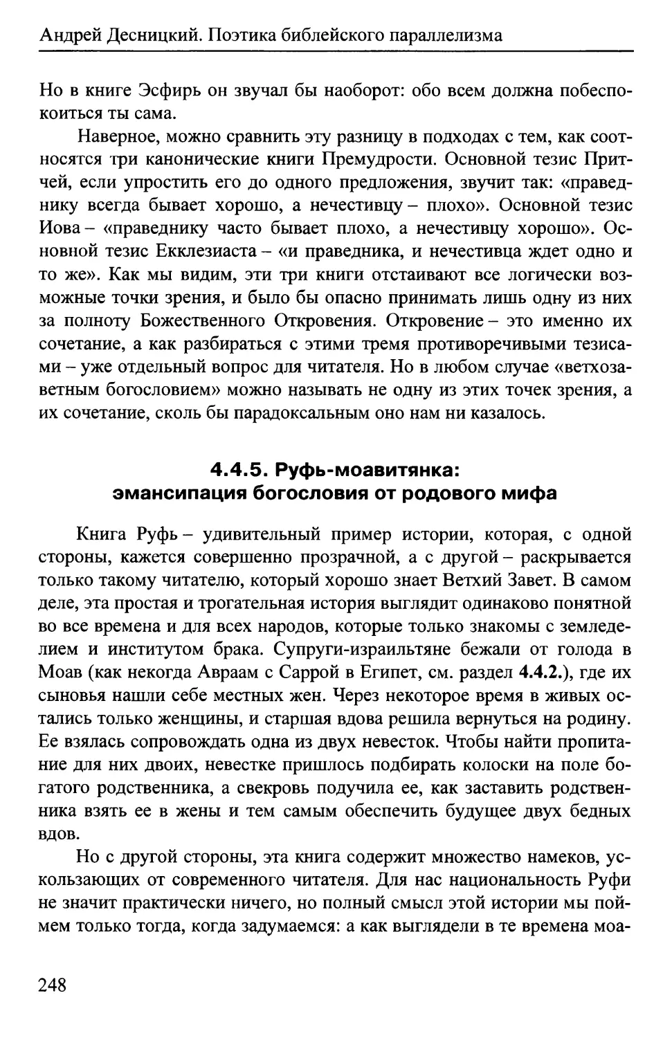 4.4.5. Руфь моавитянка: эмансипации богословия от родового мифа