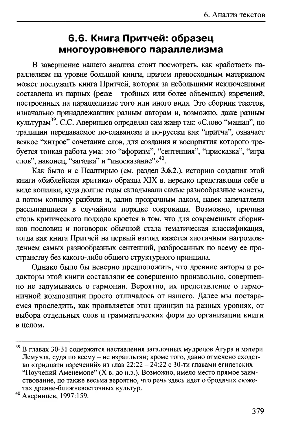 6.6.  Книга Притчей: образец многоуровневого параллелизма