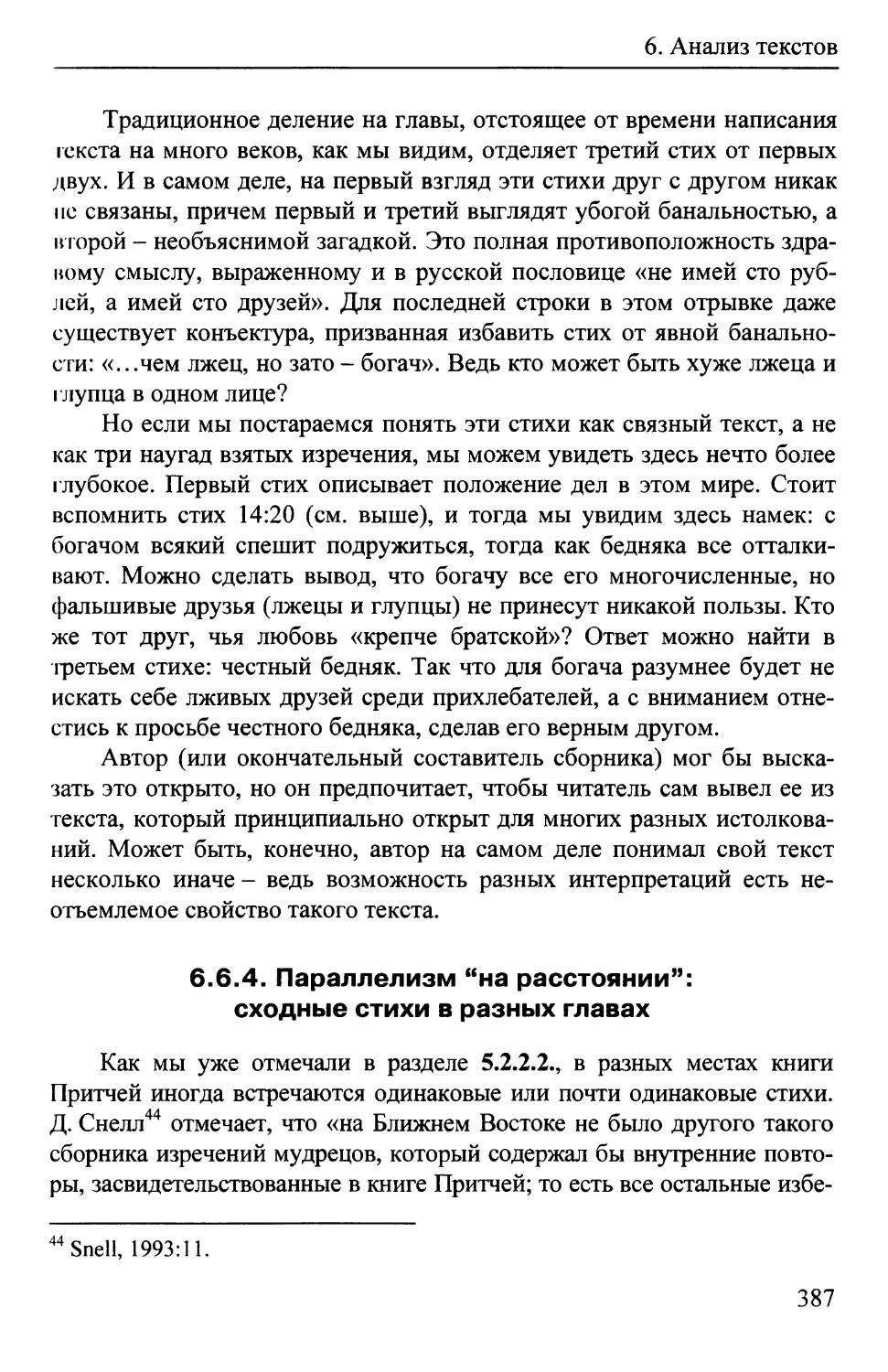 6.6.4.  Параллелизм на расстоянии: сходные стихи в разных главах