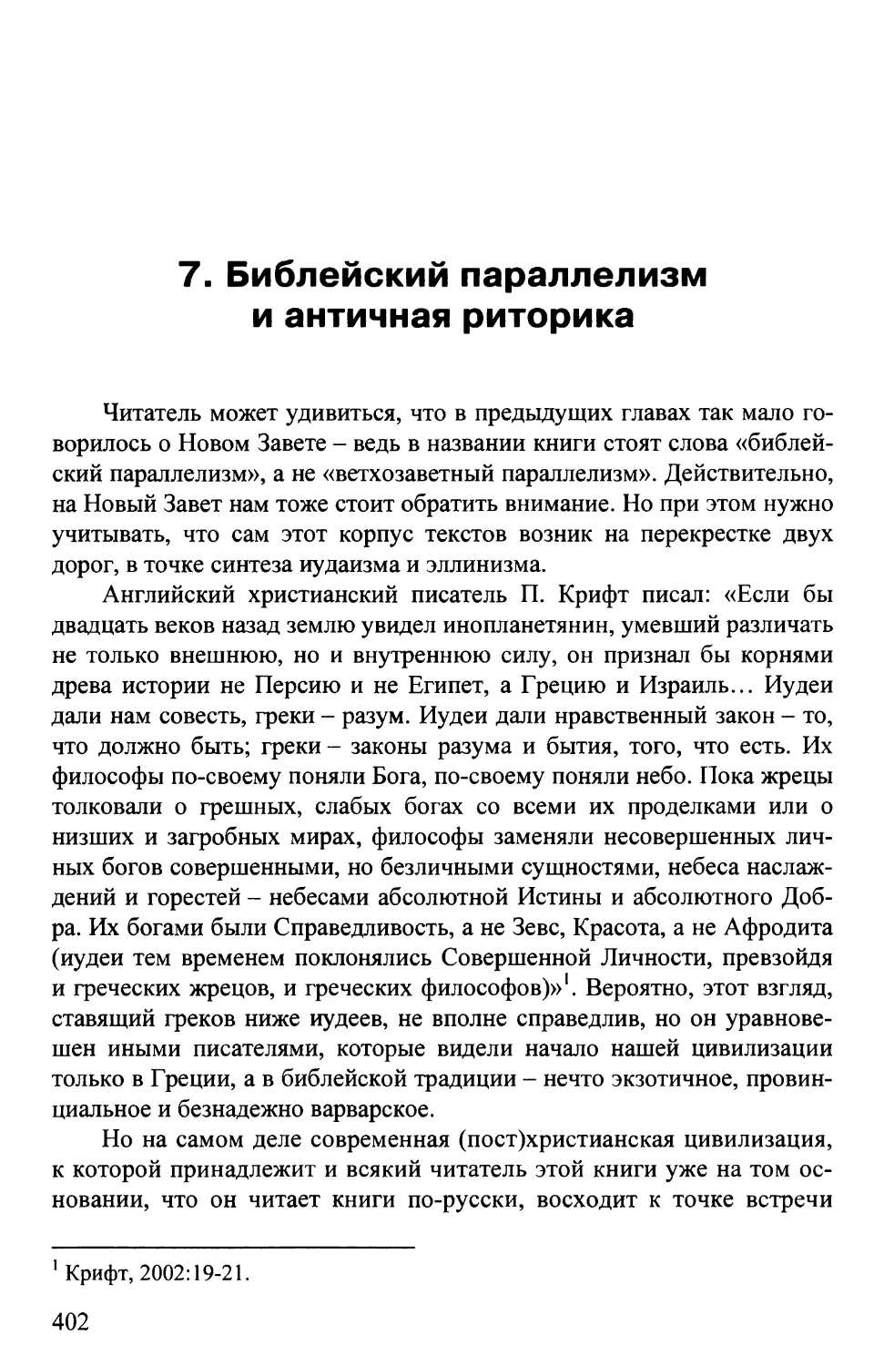 7. БИБЛЕЙСКИЙ ПАРАЛЛЕЛИЗМ И АНТИЧНАЯ РИТОРИКА