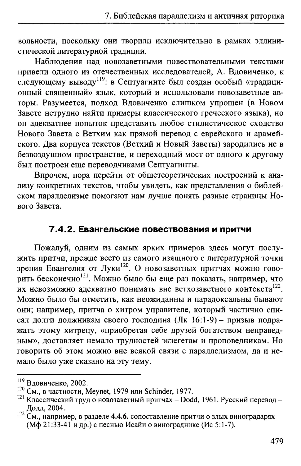 7.4.2.  Евангельские повествования и притчи