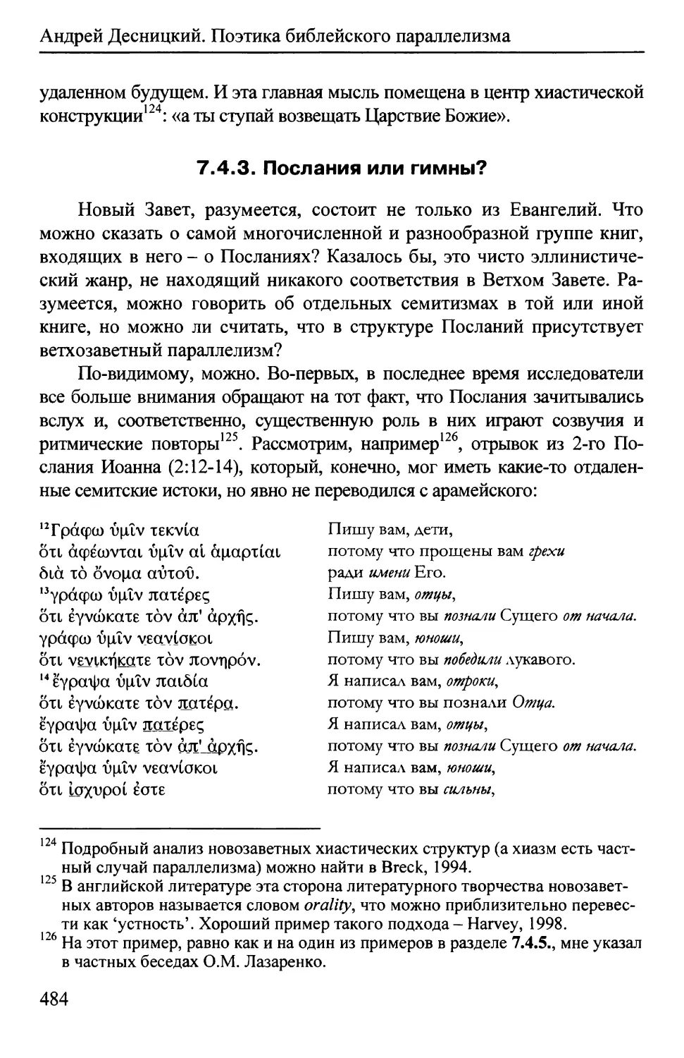 7.4.3.  Послания или гимны?