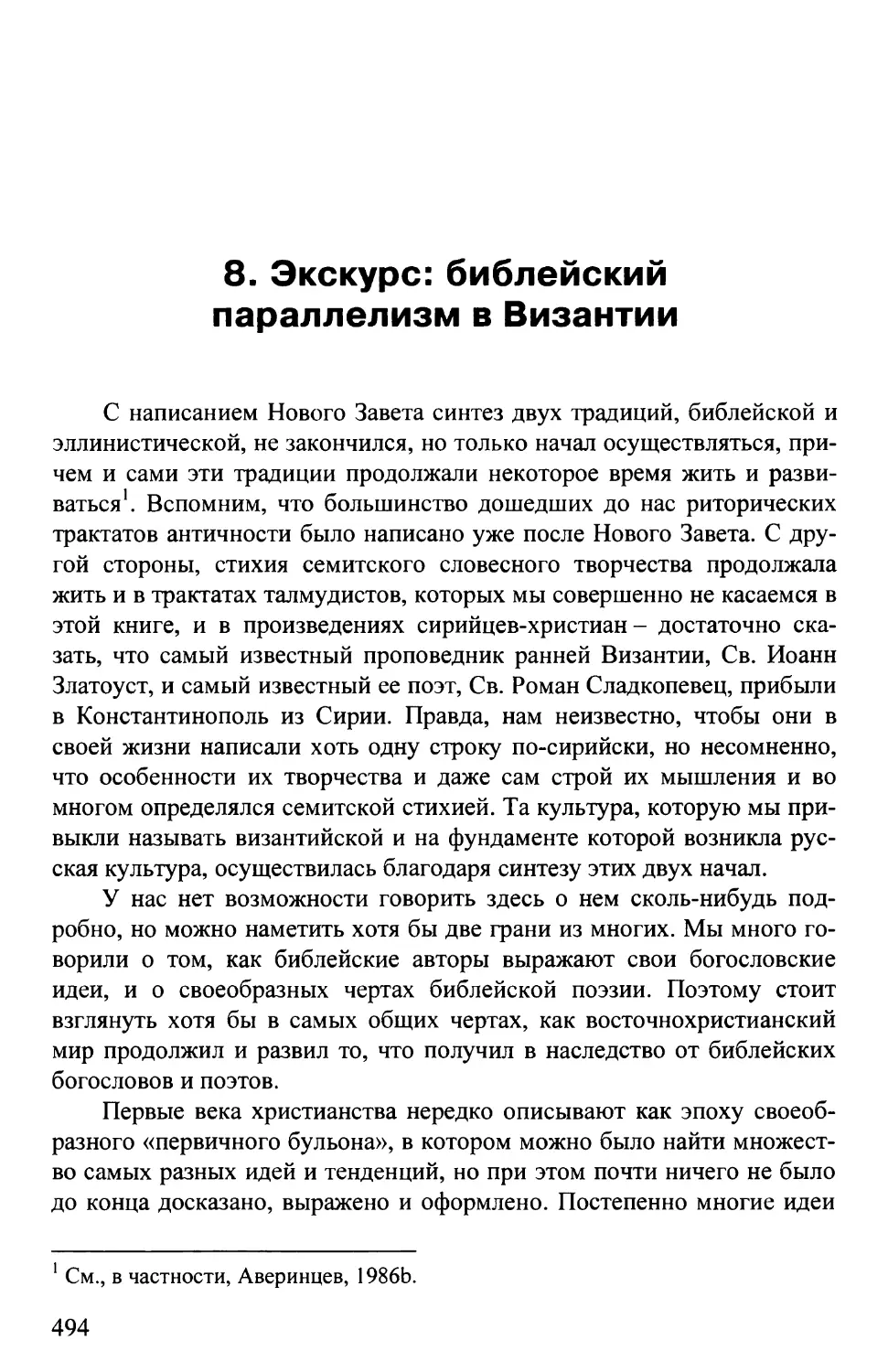 8. ЭКСКУРС: БИБЛЕЙСКИЙ ПАРАЛЛЕЛИЗМ В ВИЗАНТИИ