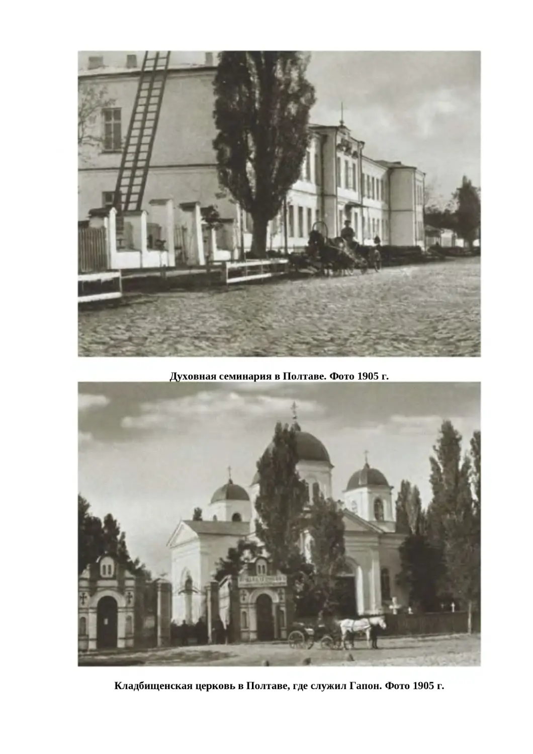 "
﻿Духовная семинария в Полтаве. Фото 1905 г
"
﻿Кладбищенская церковь в Полтаве, где служил Гапон. Фото 1905 г