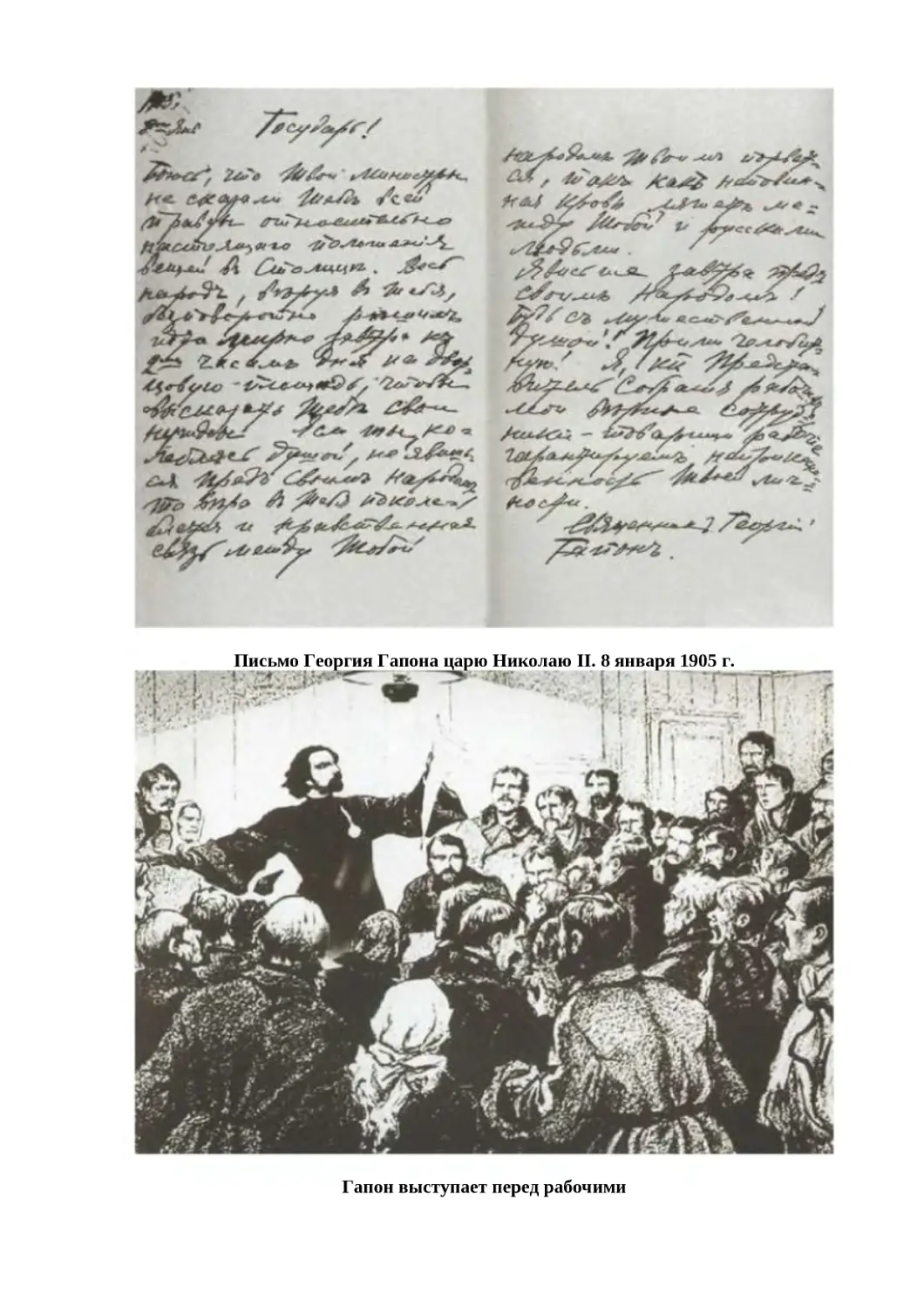 "
﻿Письмо Георгия Гапона царю Николаю II. 8 января 1905 г
"
﻿Гапон выступает перед рабочим