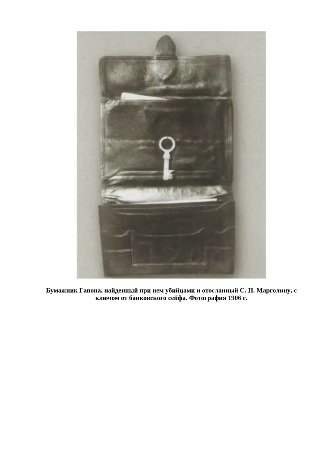"
﻿Бумажник Гапона, найденный при нем убийцами и отосланный С. П. Марголину, с ключом от банковского сейфа. Фотография 1906 г