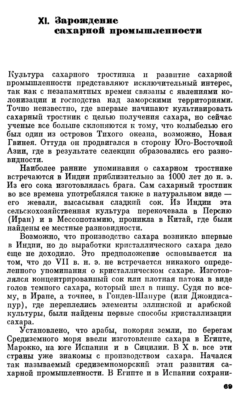 XI. Зарождение сахарной промышленности