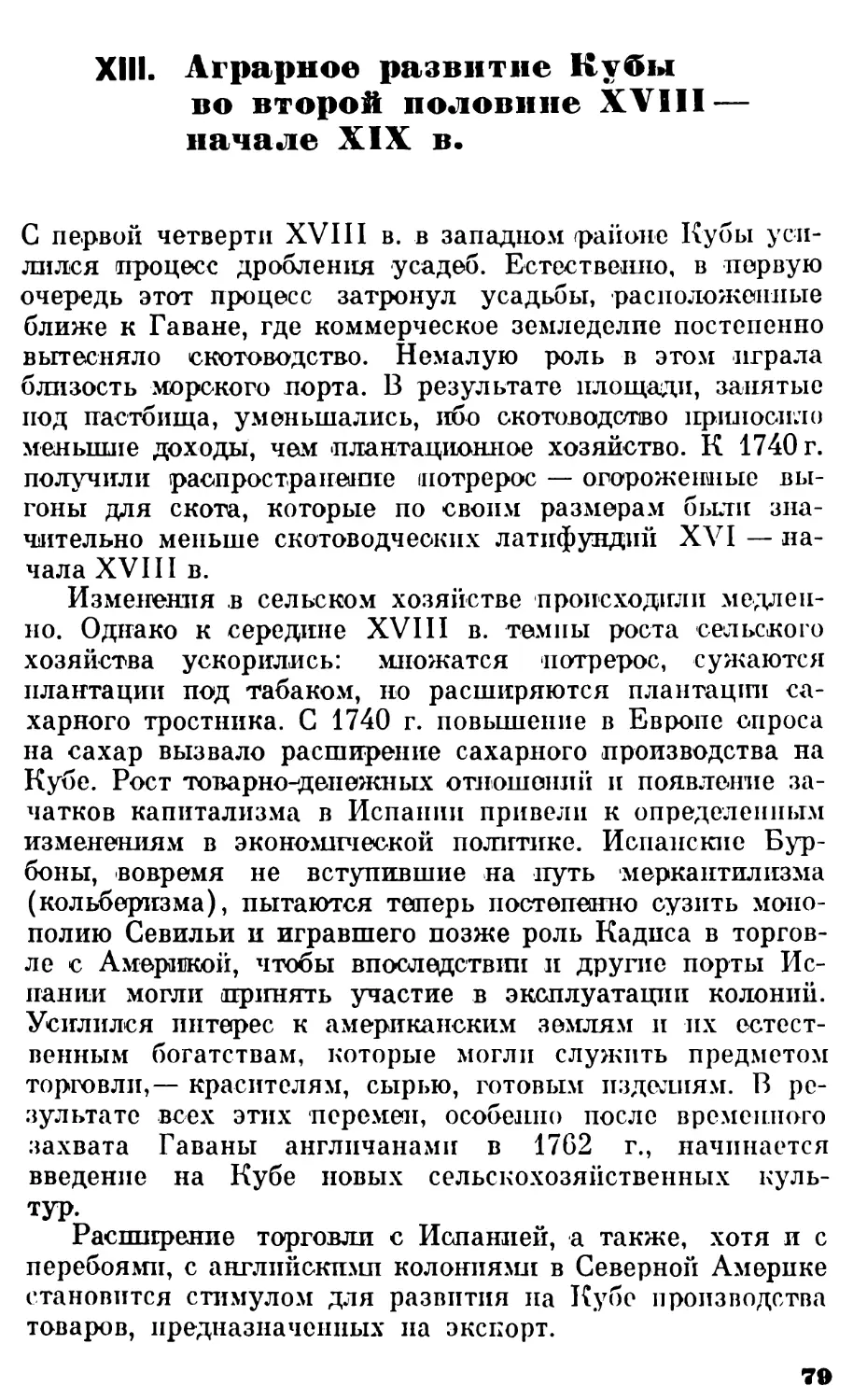 XIII. Аграрное развитие кубы во второй половине XVIII — начале XIX в