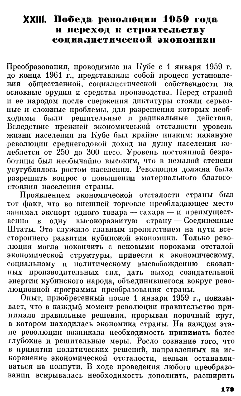 XXIII. Победа революции 1959 года и переход к строительству социалистической экономики