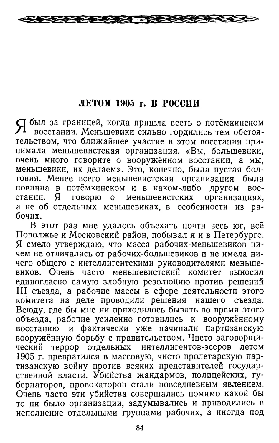 Летом 1905 г. в России.   Стр. 84