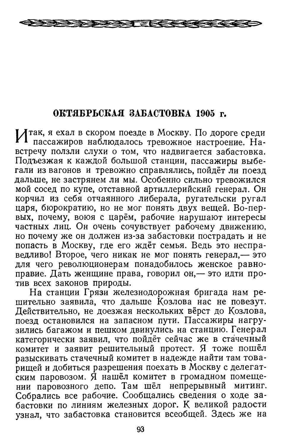 Октябрьская забастовка 1905 г.   Стр. 93