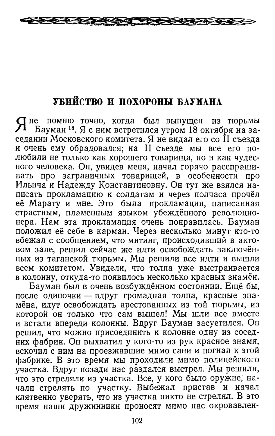 Убийство и похороны Баумана.   Стр. 102