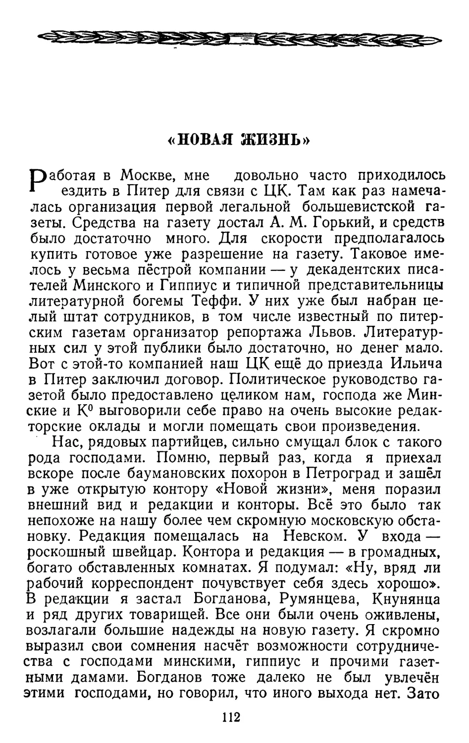 «Новая жизнь».   Стр. 112