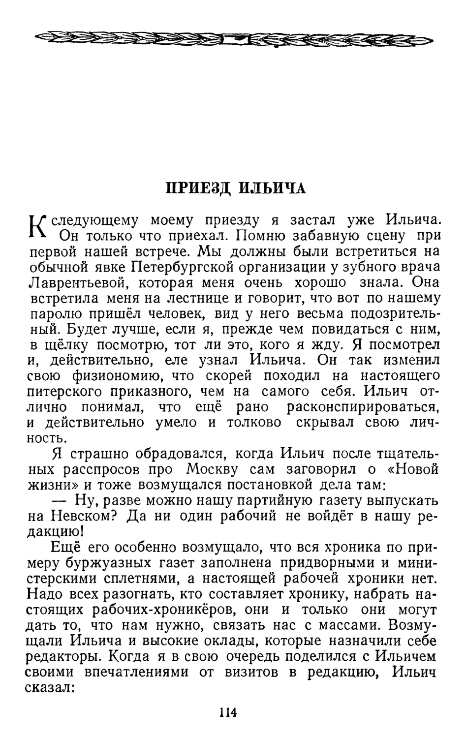 Приезд Ильича.   Стр. 114