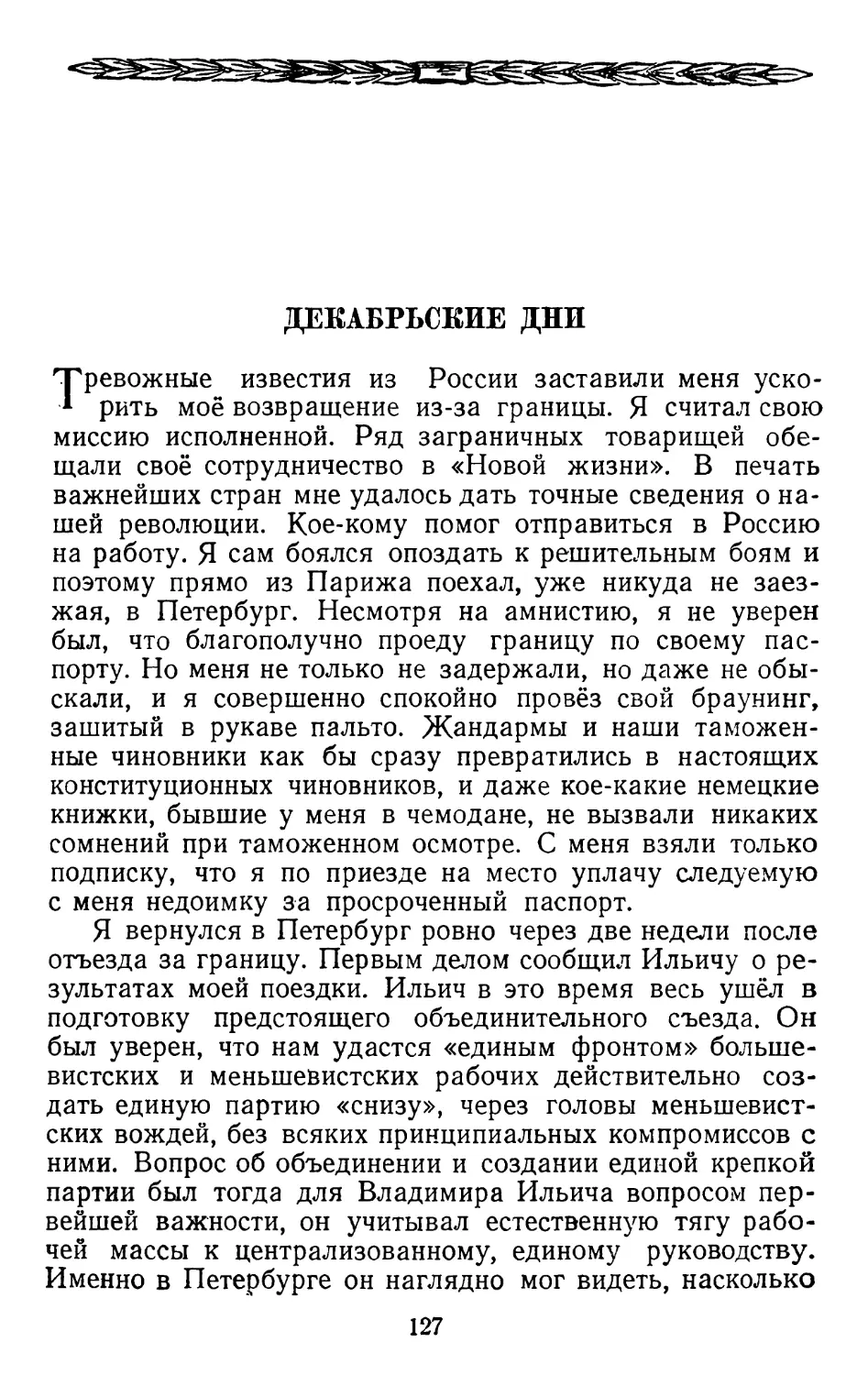 Декабрьские дни.   Стр. 127