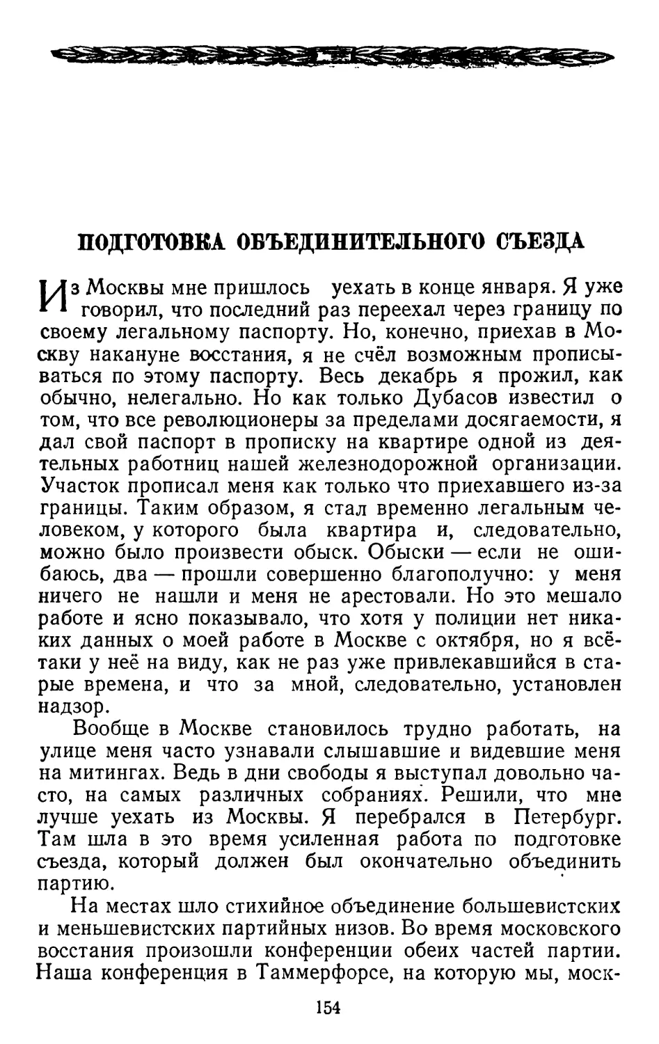 Подготовка Объединительного съезда.   Стр. 154