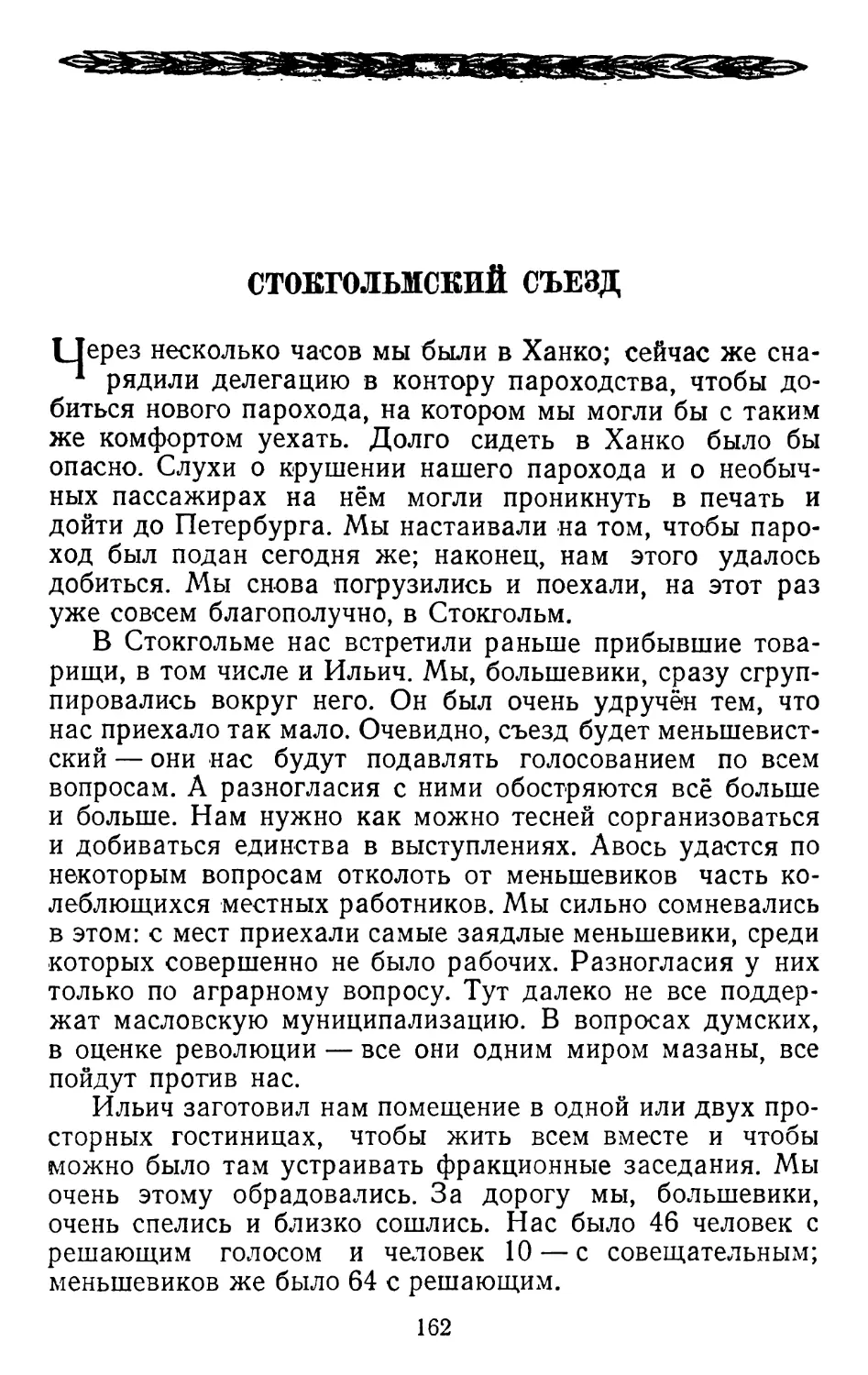 Стокгольмский съезд.   Стр. 162