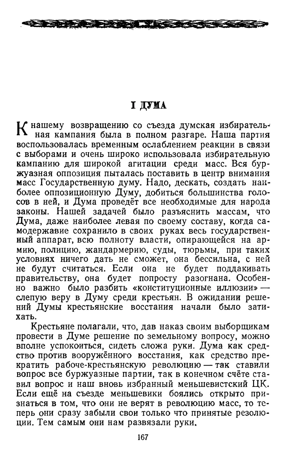 I Дума.   Стр. 167