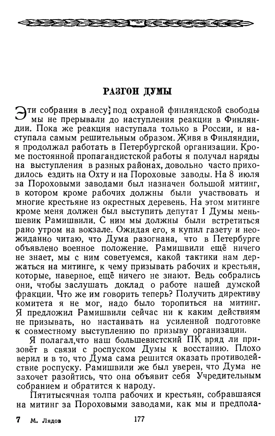 Разгон Думы.   Стр. 177