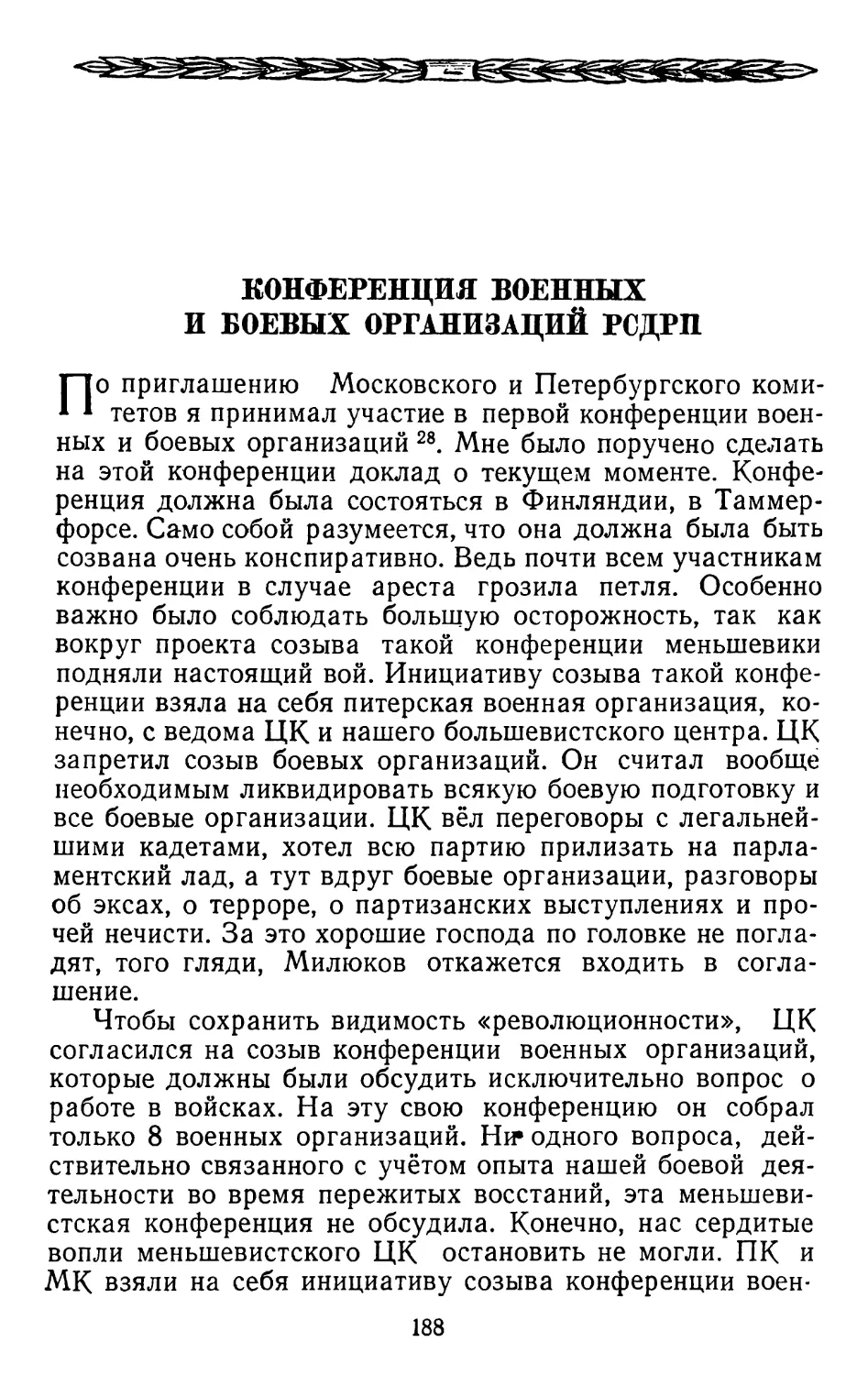 Конференция военных и боевых организаций РСДРП.   Стр. 188