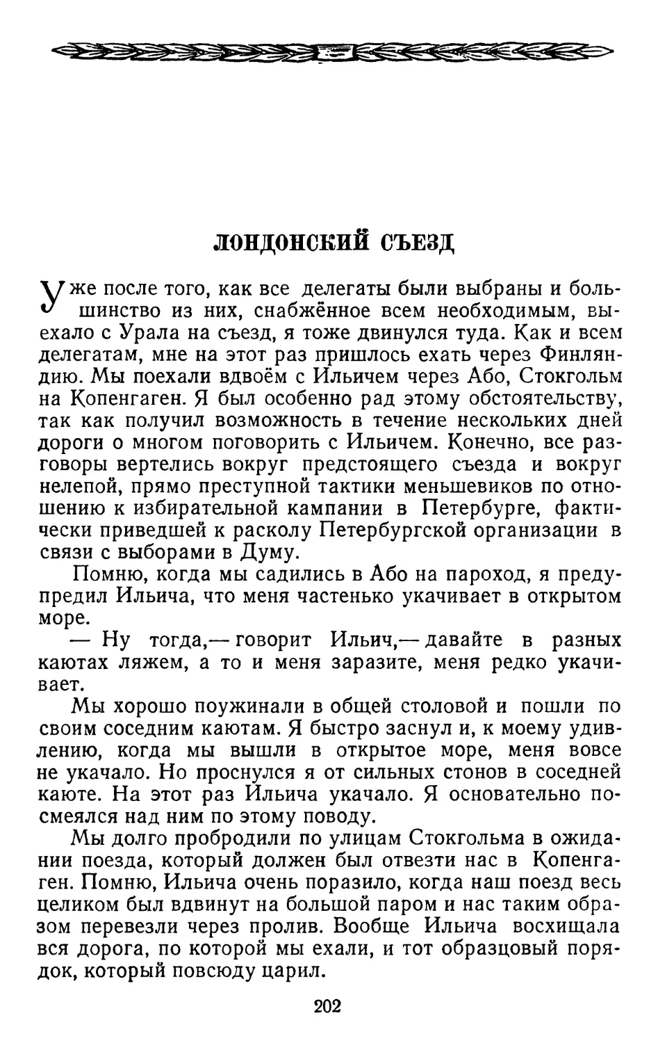 Лондонский съезд.   Стр. 202