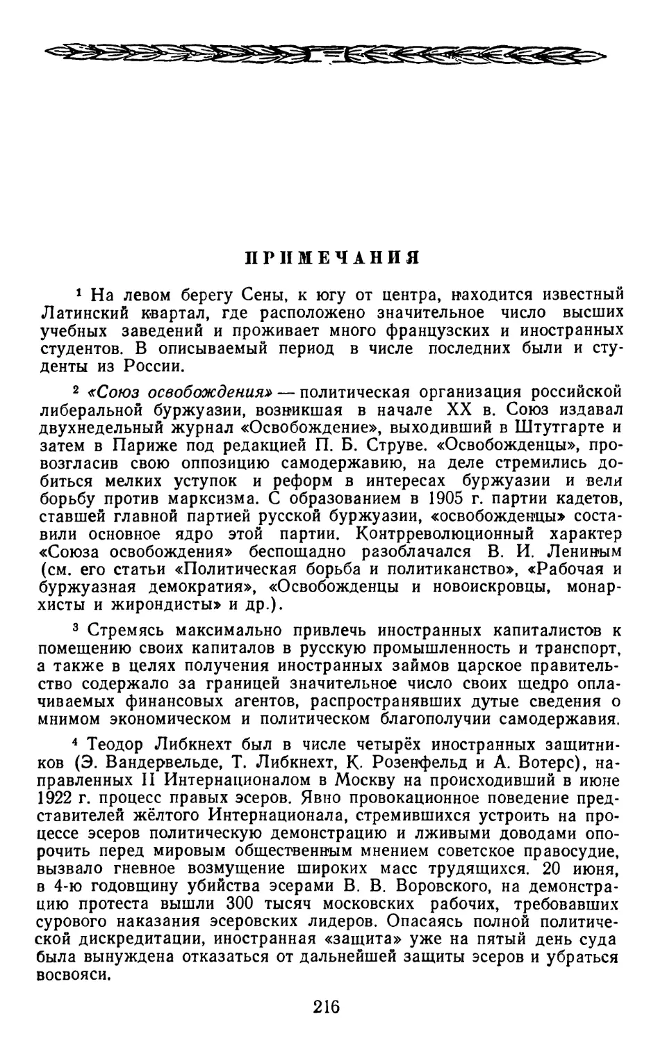 Примечания.   Стр. 216