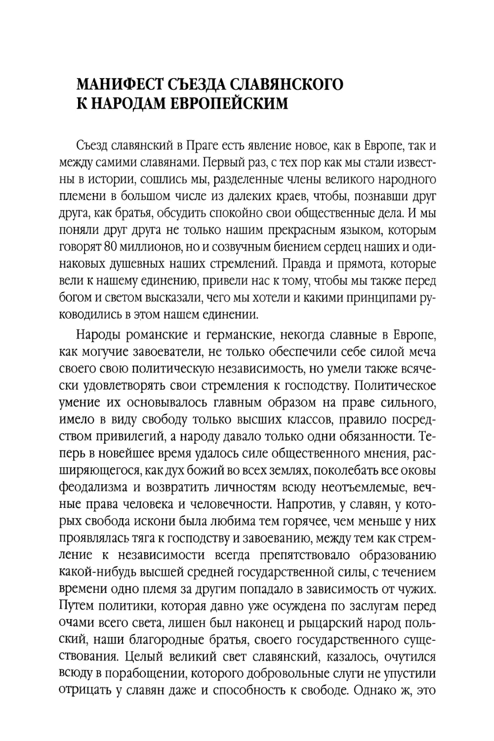 Манифест съезда славянского к народам европейским