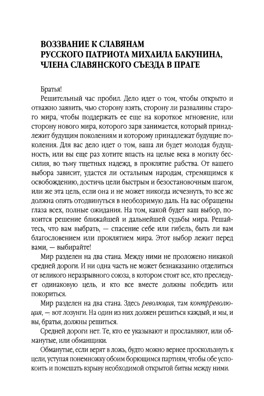 Воззвание к славянам русского патриота Михаила Бакунина, члена Славянского съезда в Праге