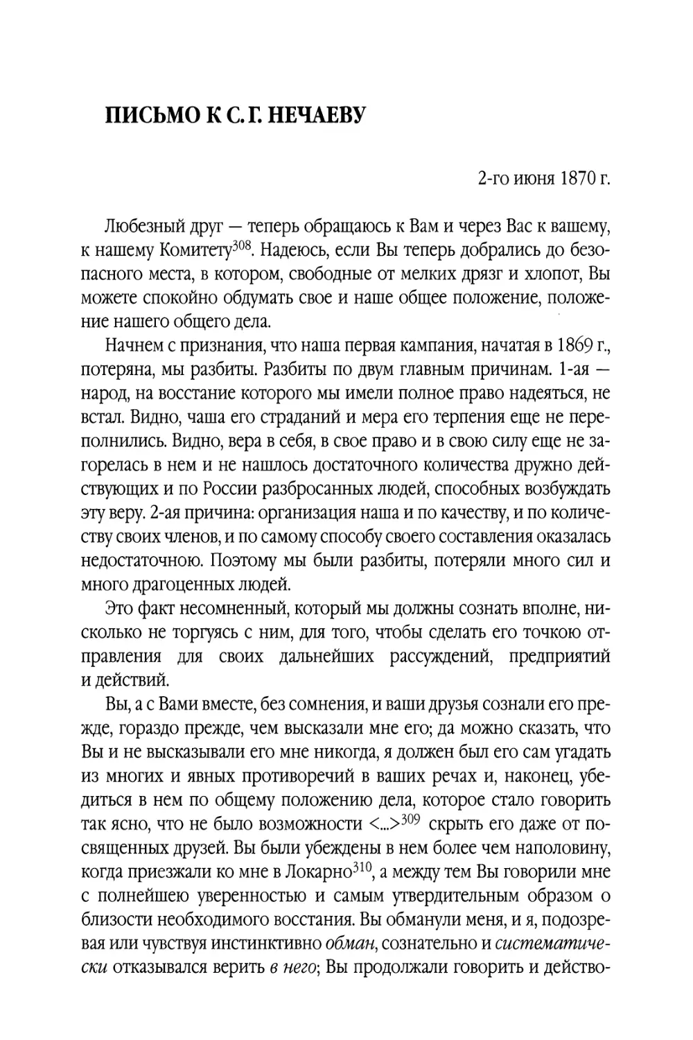 Письмо к С. Г. Нечаеву