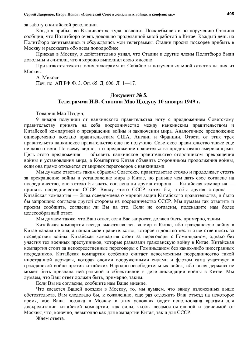 ﻿Документ № 5.
﻿Телеграмма И.В. Сталина Мао Цзэдуну 10 января 1949 г.