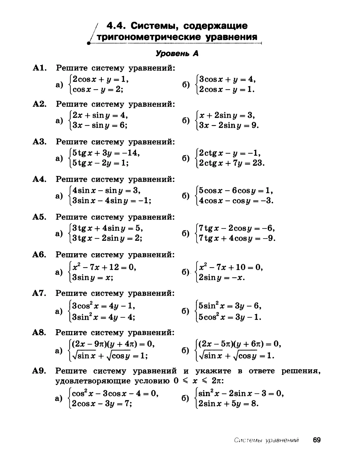 4.4. Системы, содержащие тригонометрические уравнения