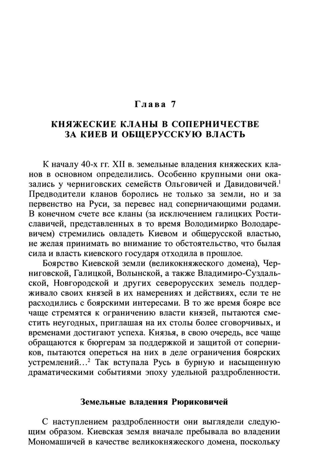 Глава 7. Княжеские кланы в соперничестве за Киев и общерусскую власть